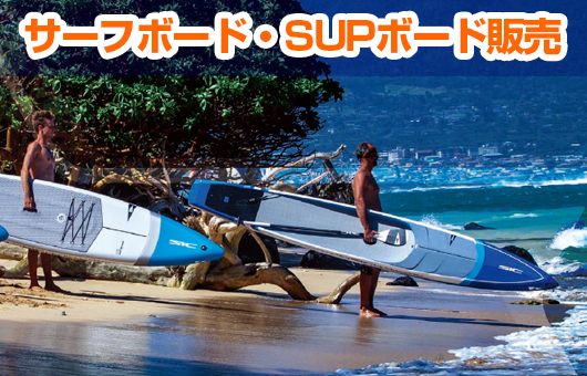 サーフボード・SUPボード販売